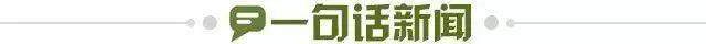 1684512720599021744.jpg 一句话新闻.jpg