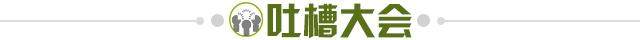 1684512684602001262.jpg 吐槽大会.jpg